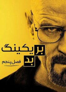 دانلود سریال بریکینگ بد Breaking Bad 2008