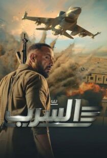 دانلود فیلم عصرب: گروه اسکادران Aserb: The Squadron 2024